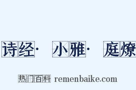 诗经·小雅·庭燎是什么意思的图片